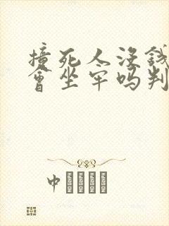 撞死人没钱赔偿会坐牢吗判几年