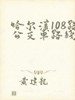哈尔滨108路公交车路线