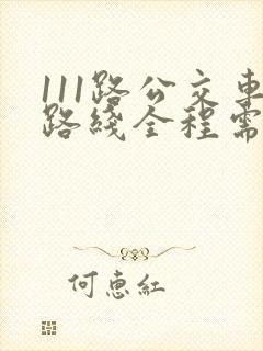 111路公交车路线全程需要多少时间