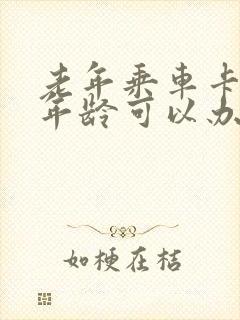老年乘车卡多大年龄可以办理