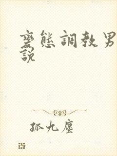 变态调教男男小说