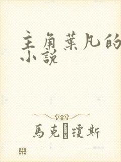 主角叶凡的修真小说