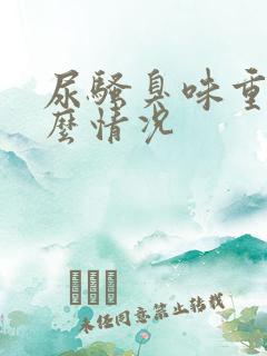 尿骚臭味重是什么情况