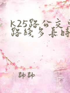 k25路公交车路线多长时间一趟