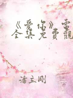 《爱你》电视剧全集免费观看