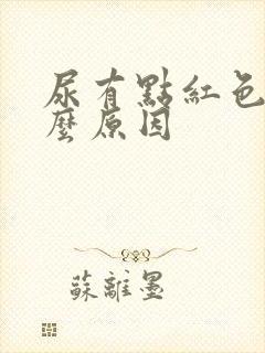 尿有点红色是什么原因 尿有点红色是什么原因