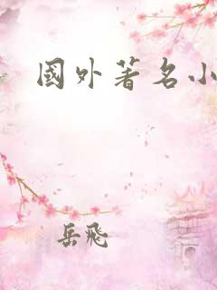 国外著名小说