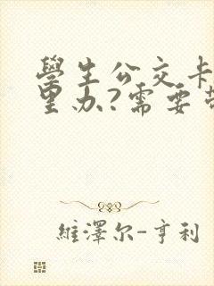 学生公交卡在哪里办?需要带什么证件?