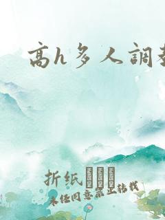高h多人调教