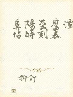 阜阳至鹰潭火车站时刻表