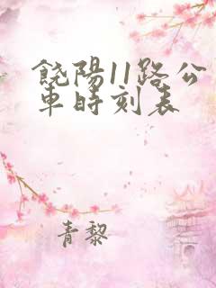 饶阳11路公交车时刻表 饶阳11路公交车时刻表
