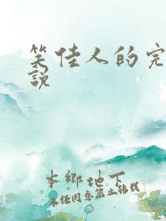 笑佳人的完结小说