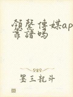 领声传媒app靠谱吗