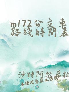 m172公交车路线时间表
