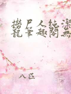 捞尸人纯洁的小龙笔趣阁无弹窗 捞尸人纯洁的小龙笔趣阁无弹窗