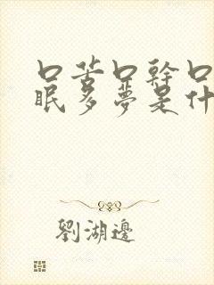 口苦口干口臭失眠多梦是什么原因