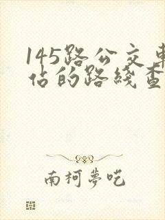 145路公交车站的路线查询