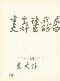 重生后,我成了大奸臣的白月光