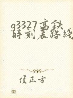 g3327高铁时刻表路线