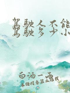驾驶人不能连续驾驶多少小时