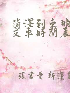 菏泽到东明的公交车时间表