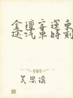 金坛客运东站长途汽车时刻表