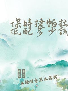 保时捷帕拉梅拉低配多少钱