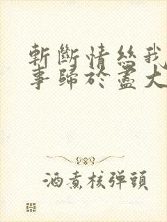斩断情丝我与旧事归于尽大结局