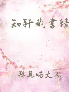 知轩藏书精校