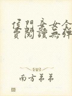 侯门弃女全文免费阅读无弹窗