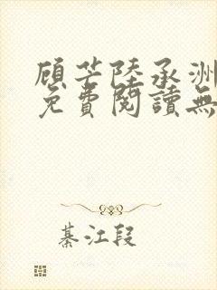 顾芒陆承洲全文免费阅读无删减