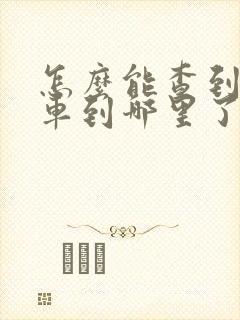 怎么能查到公交车到哪里了
