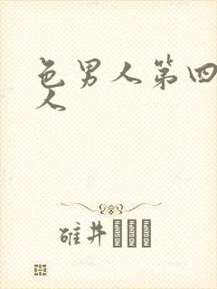 色男人第四色成人