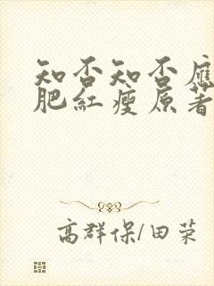 知否知否应是绿肥红瘦原著小说免费