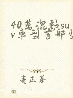 40万混动suv车型有哪些