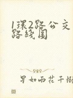 1环2路公交车路线图