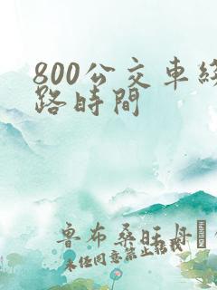 800公交车线路时间