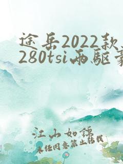 途岳2022款280tsi两驱豪华版