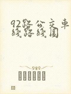 92路公交车路线路线图