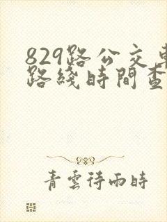 829路公交车路线时间查询