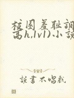 校园羞耻调教(高h,1v1)小说