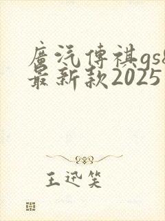 广汽传祺gs8最新款2025版价格