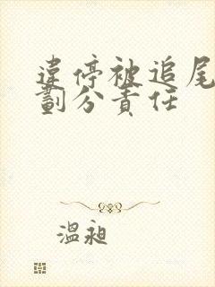 违停被追尾怎么划分责任