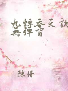 九转吞天诀阅读无弹窗