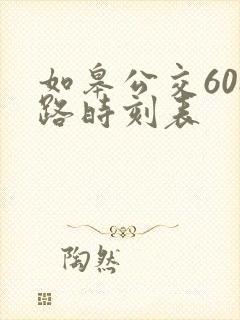 如皋公交608路时刻表