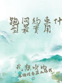 跑网约车什么车型最实用 跑网约车什么车型最实用