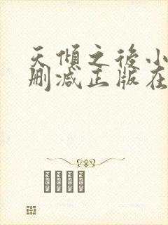 天倾之后小说无删减正版在线阅读 天倾之后小说无删减正版在线阅读