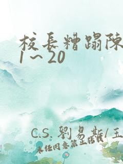 校长糟蹋陈若雪1～20