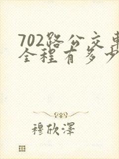 702路公交车全程有多少时间