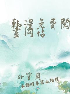 韩漫免费阅读漫画网站 韩漫免费阅读漫画网站